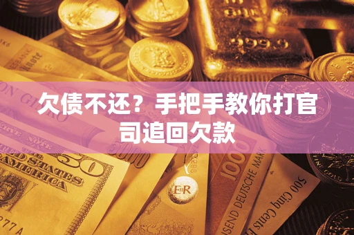 北京欠债不还？手把手教你打官司追回欠款