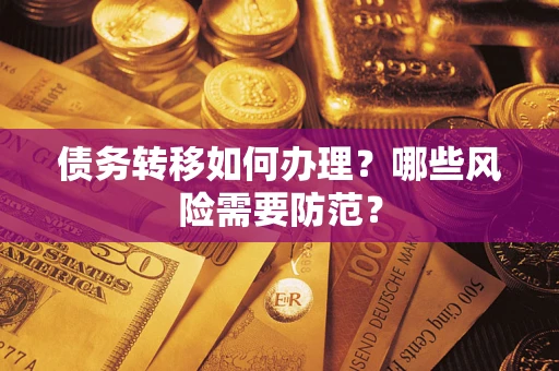 北京债务转移如何办理？哪些风险需要防范？