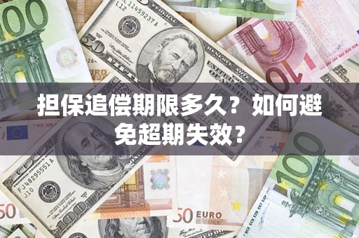 北京担保追偿期限多久？如何避免超期失效？