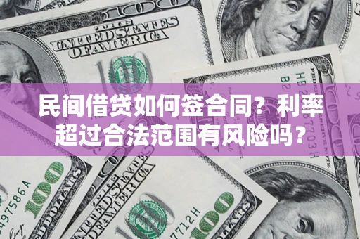 北京民间借贷如何签合同？利率超过合法范围有风险吗？