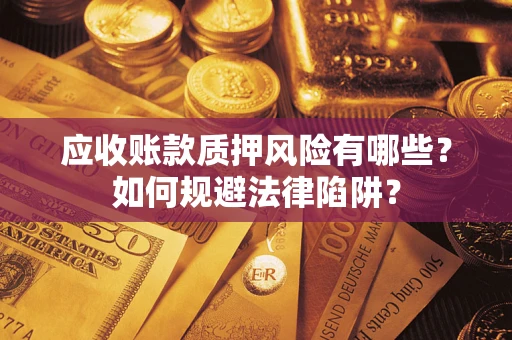 北京应收账款质押风险有哪些？如何规避法律陷阱？