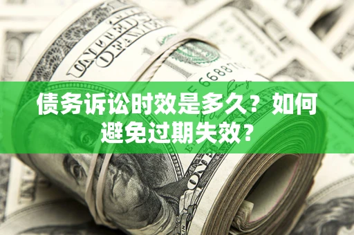 北京债务诉讼时效是多久？如何避免过期失效？