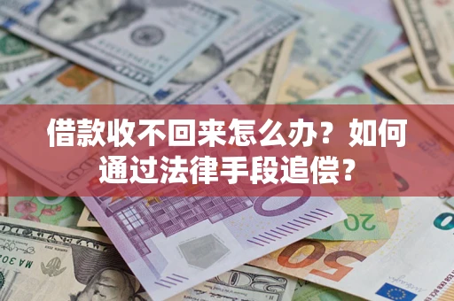 北京借款收不回来怎么办？如何通过法律手段追偿？