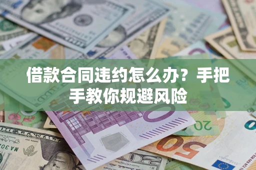 北京借款合同违约怎么办？手把手教你规避风险
