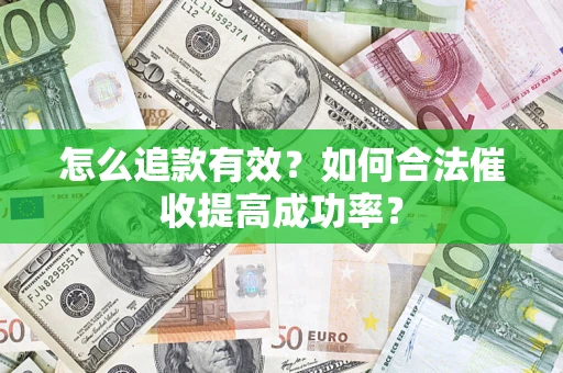北京怎么追款有效？如何合法催收提高成功率？