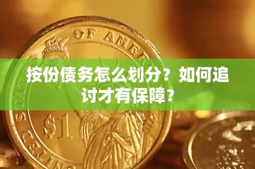 北京按份债务怎么划分？如何追讨才有保障？