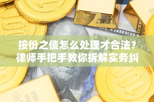 北京按份之债怎么处理才合法？律师手把手教你拆解实务纠纷