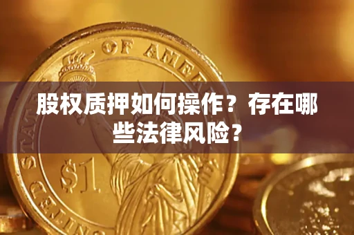 北京股权质押如何操作？存在哪些法律风险？
