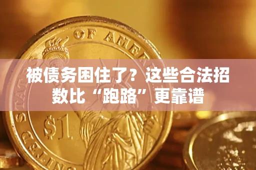 北京被债务困住了？这些合法招数比“跑路”更靠谱