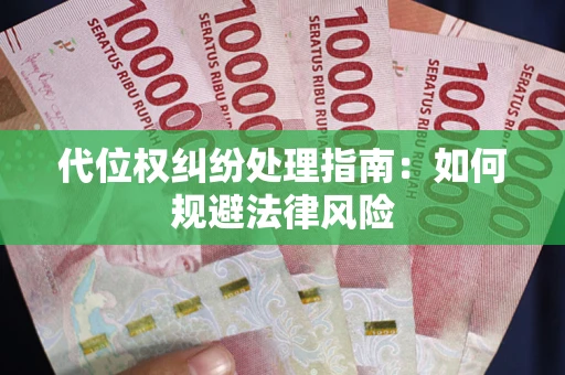 北京代位权纠纷处理指南：如何规避法律风险