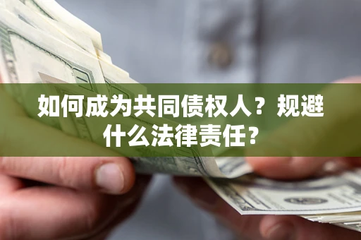北京如何成为共同债权人？规避什么法律责任？