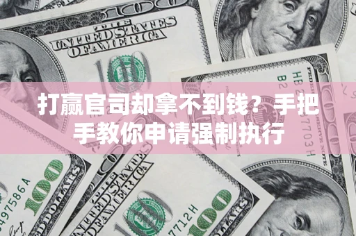 北京打赢官司却拿不到钱？手把手教你申请强制执行