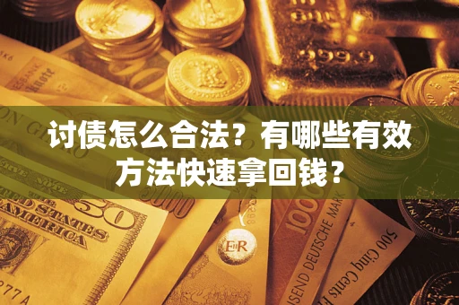 北京讨债怎么合法？有哪些有效方法快速拿回钱？