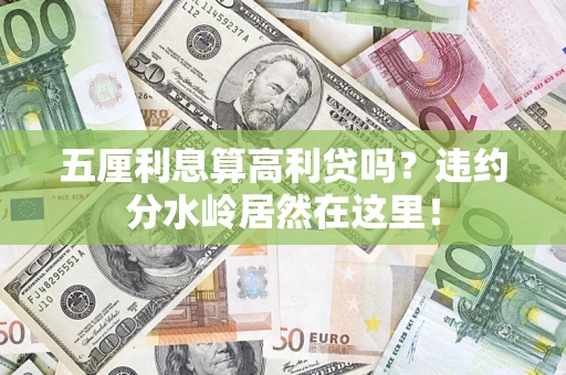 北京五厘利息算高利贷吗？违约分水岭居然在这里！