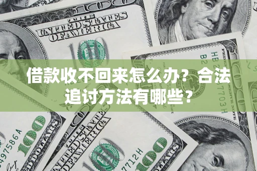北京借款收不回来怎么办？合法追讨方法有哪些？