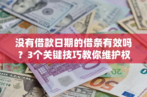 北京没有借款日期的借条有效吗？3个关键技巧教你维护权益