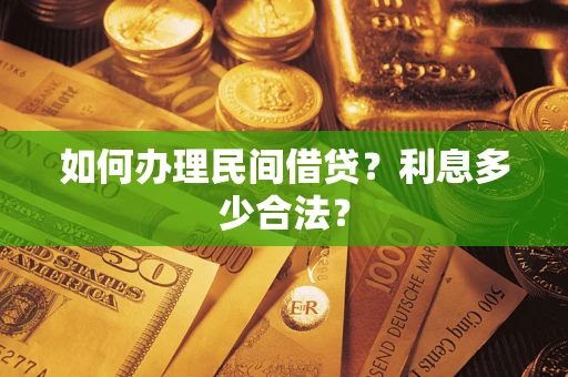北京如何办理民间借贷？利息多少合法？