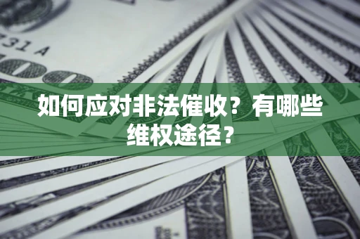 北京如何应对非法催收？有哪些维权途径？