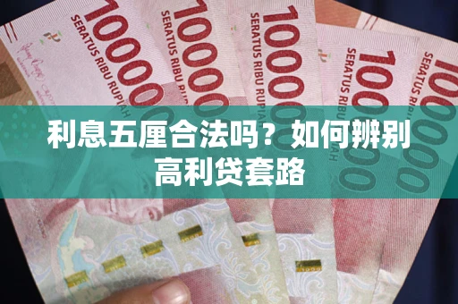 北京利息五厘合法吗？如何辨别高利贷套路