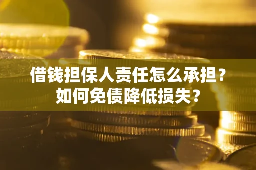 北京借钱担保人责任怎么承担？如何免债降低损失？