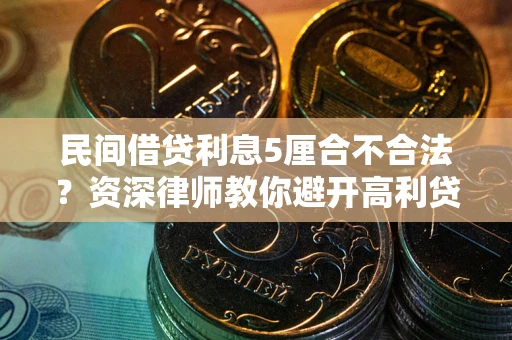 北京民间借贷利息5厘合不合法？资深律师教你避开高利贷陷阱