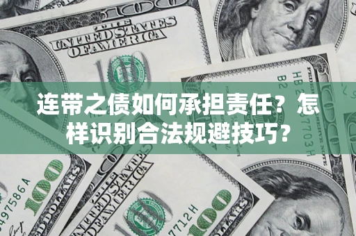 北京连带之债如何承担责任？怎样识别合法规避技巧？