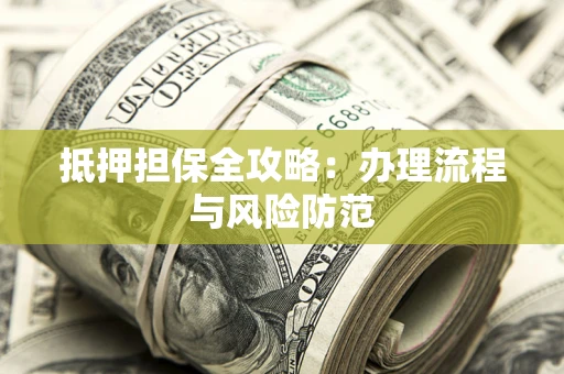 北京抵押担保全攻略：办理流程与风险防范
