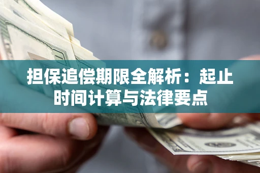 北京担保追偿期限全解析：起止时间计算与法律要点
