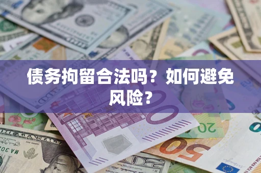 北京债务拘留合法吗？如何避免风险？