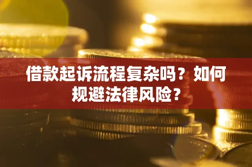 北京借款起诉流程复杂吗？如何规避法律风险？