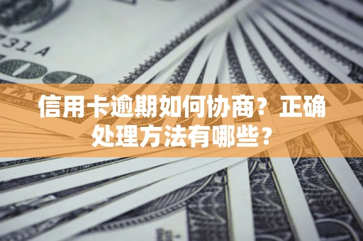 北京信用卡逾期如何协商？正确处理方法有哪些？