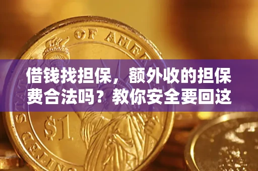 北京借钱找担保，额外收的担保费合法吗？教你安全要回这笔钱