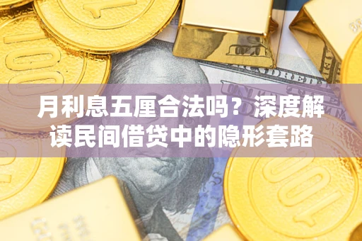 北京月利息五厘合法吗？深度解读民间借贷中的隐形套路