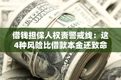 北京借钱担保人权责警戒线：这4种风险比借款本金还致命