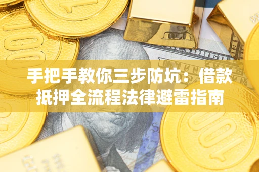 北京手把手教你三步防坑：借款抵押全流程法律避雷指南