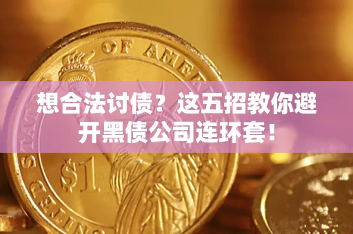 北京想合法讨债？这五招教你避开黑债公司连环套！