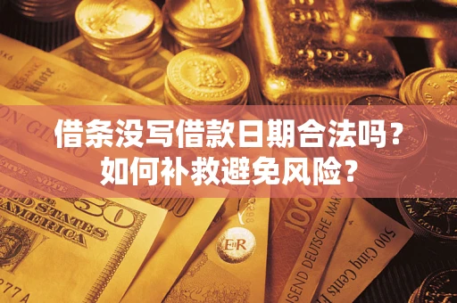 北京借条没写借款日期合法吗？如何补救避免风险？