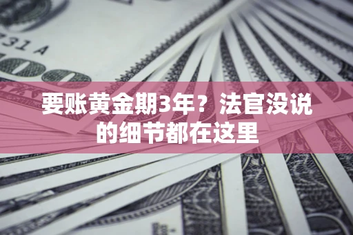 北京要账黄金期3年？法官没说的细节都在这里