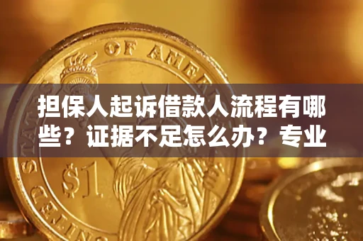 北京担保人起诉借款人流程有哪些？证据不足怎么办？专业律师解答