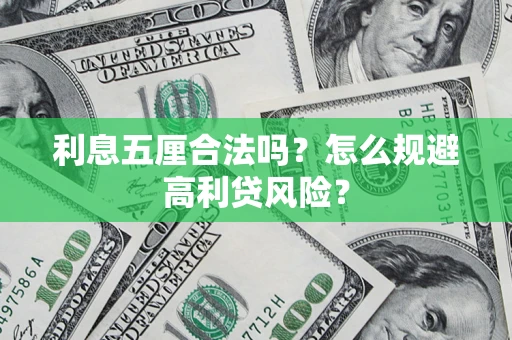 北京利息五厘合法吗？怎么规避高利贷风险？