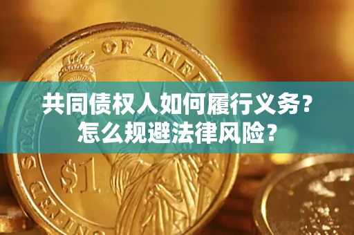 北京共同债权人如何履行义务？怎么规避法律风险？