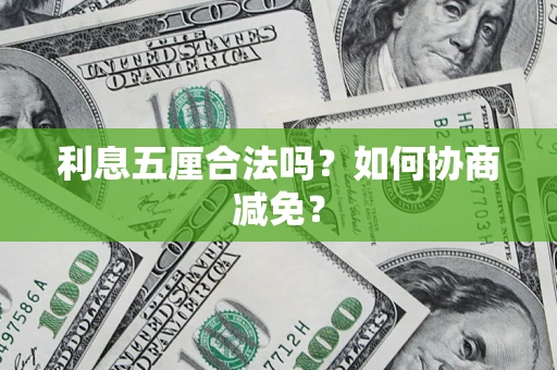 北京利息五厘合法吗？如何协商减免？