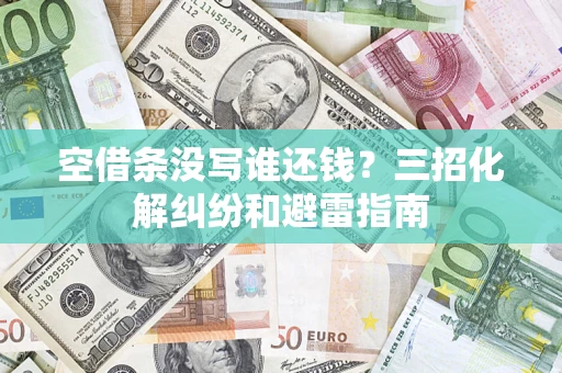 北京空借条没写谁还钱？三招化解纠纷和避雷指南