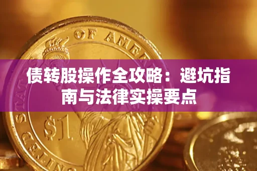 北京债转股操作全攻略：避坑指南与法律实操要点