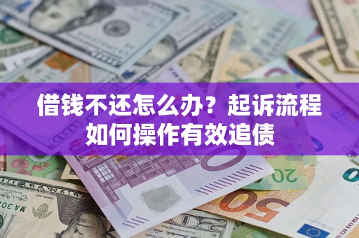 北京借钱不还怎么办？起诉流程如何操作有效追债
