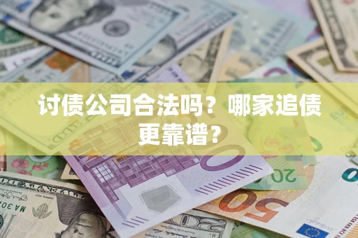 北京讨债公司合法吗？哪家追债更靠谱？