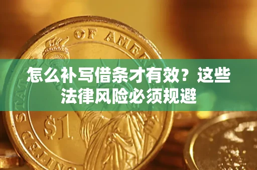 北京怎么补写借条才有效？这些法律风险必须规避