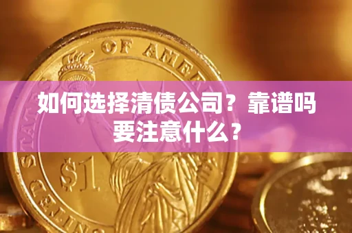 北京如何选择清债公司？靠谱吗要注意什么？