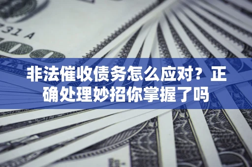北京非法催收债务怎么应对？正确处理妙招你掌握了吗