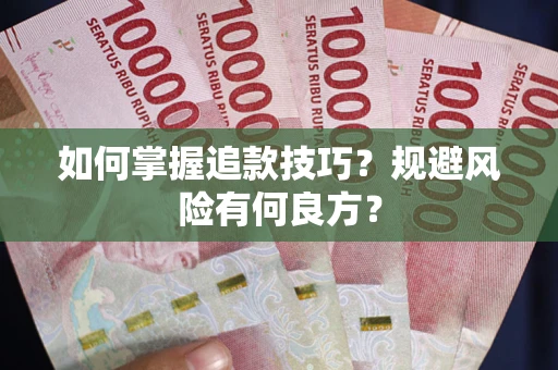 北京如何掌握追款技巧？规避风险有何良方？